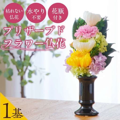 [枯れない仏花]佳花園のプリザーブドフラワー仏花(1基)(花瓶付き)[156K01]