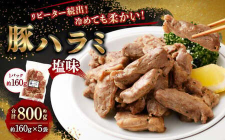 豚ハラミ塩味 800g(160g×5袋) | 豚 ブタ ハラミ 塩味 おかず おつまみ お肉 冷凍 静岡県 菊川市