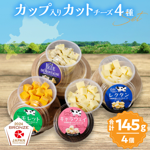 まずはお試し!![おおともチーズ工房][カットタイプで食べやすい!!]4種のカップ入りカットチーズAセット