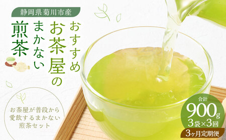 【3ヶ月定期便】 おすすめ・お茶屋のまかない煎茶 計300g 100g×3袋  セット 【緑茶 茶葉】 煎茶 お茶 菊川茶 日本茶 静岡茶 緑茶