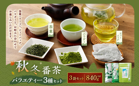 秋冬番茶 バラエティー 3種×各1袋 計3袋 840g セット [茶葉(リーフ)ティーバッグ パウダー] お茶 緑茶 日本茶 静岡茶 菊川茶
