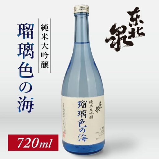 東北泉 純米大吟醸 瑠璃色の海 720ml×1本 高橋酒造 山形県 遊佐町 庄内 日本酒 酒 お酒 清酒 純米大吟醸酒 雄町 家飲み 宅飲み おうち時間 [1477]