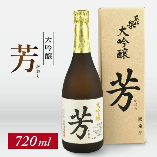 東北泉 大吟醸 芳（かおり） 720ml×1本 高橋酒造 東北 山形県 遊佐町 庄内 日本酒 酒 お酒 清酒 大吟醸酒 山田錦 家飲み 宅飲み おうち時間 [1479]