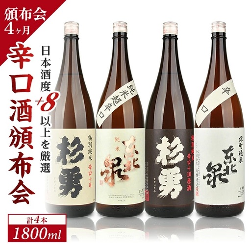 ≪4ヶ月定期便≫ 遊佐の酒 日本酒度+8以上の辛口酒頒布会 1800ml×1本コース 計4本 毎月下旬にお届け お申込み翌月下旬からお届け開始 ※着日指定不可 高橋酒造店 杉勇蕨岡酒造場 山形県 遊佐町 庄内 日本酒 お酒 清酒 [1490T]