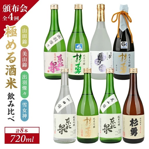 ≪4回定期便≫ 極める酒米 飲み比べ頒布会 720ml×2本コース 年4回 計8本 山田錦 美山錦 出羽燦々 雪女神 3ヶ月ごと毎月下旬にお届け お申込み翌月下旬からお届け開始 ※着日指定不可 高橋酒造店 杉勇蕨岡酒造場 山形県 遊佐町 庄内 日本酒 お酒 清酒 [1492T]