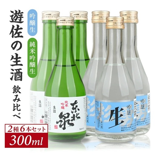 遊佐の生酒 300ml 2種類飲み比べ 6本セット 東北泉「純米吟醸 美山錦 生」 杉勇「吟醸 山田錦 生」 冷蔵便 ※離島発送不可 高橋酒造店 杉勇蕨岡酒造場 生酒 生詰め 純米吟醸酒 吟醸酒 山形県 遊佐町 庄内 日本酒 お酒 清酒 [1495]
