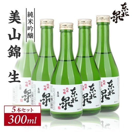 東北泉 純米吟醸 美山錦 生 300ml×5本セット 冷蔵便 ※離島発送不可 高橋酒造店 生酒 生詰め 純米吟醸酒 山形県 遊佐町 庄内 日本酒 お酒 清酒 [1496]