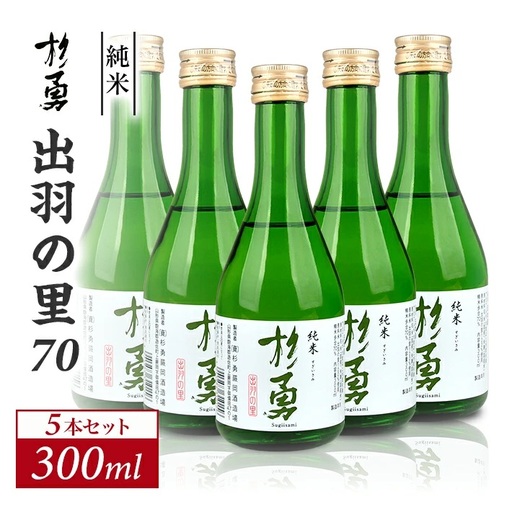 杉勇 純米 出羽の里 70 300ml×5本セット 杉勇蕨岡酒造場 純米酒 山形県 遊佐町 庄内 日本酒 お酒 清酒 [1498]