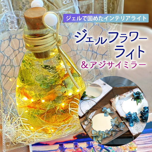 JRoseジェルフラワーライトとアジサイミラー