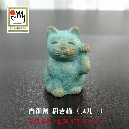 【ゆうパケット】【香川県伝統的工芸品】青銅製 招き猫(ブルー)