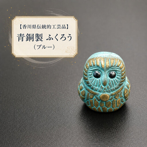 【香川県伝統的工芸品】青銅製 ふくろう(ブルー)