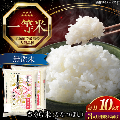 令和7年産 令和8年産 [全3回定期便][無洗米]さくら米(ななつぼし)10kg 3カ月 連続 毎月 お米 無洗米 白米 ななつぼし 北海道 [AXAB011]