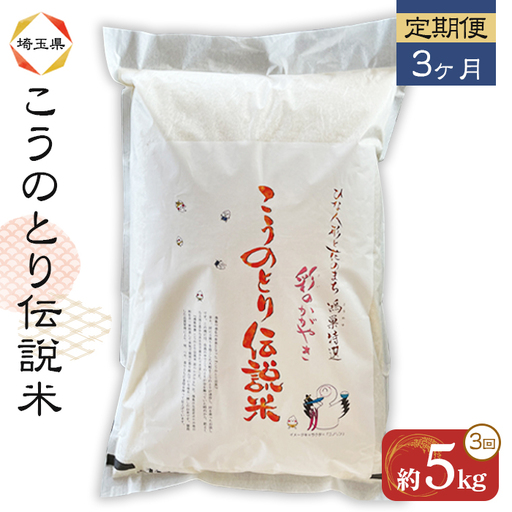 彩のかがやき 特別栽培米 こうのとり伝説 5kg × 3ヶ月 定期便 埼玉県のブランド米 No.162
