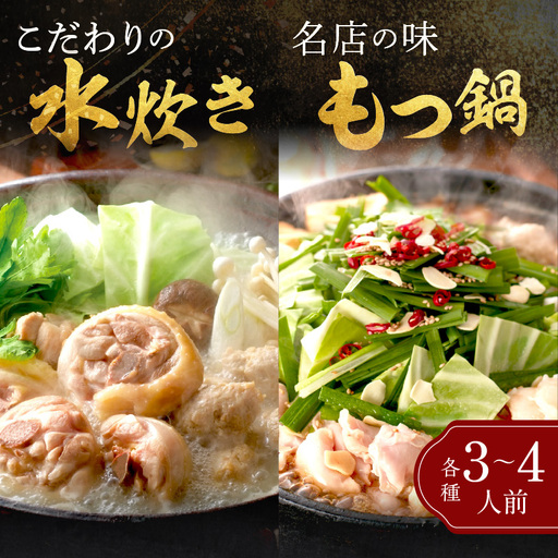 博多「華味鳥」 水たき＆もつ鍋セット【D5-055】