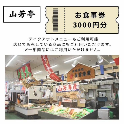 山芳亭 お食事券 3000円分[食事券 飲食券 利用券 グルメ チケット ランチ 夕食 ディナー 旅行 観光 ご当地名物 山芳海産 山芳亭 ギフト プレゼント 鳥取県 日吉津村]