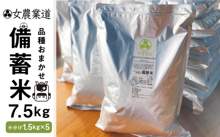 令和7年度産備蓄米 7.5kg 10年保存パック 【玄米】 低農薬 品種 おまかせ 訳あり 　備蓄 　長期保存パック 常温 長期保存 米  保存 常備