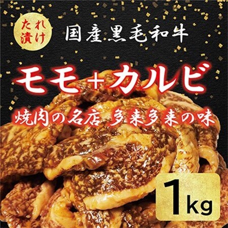 国産黒毛和牛 焼肉セット モモ・カルビ 1kg おまかせ_肉 焼肉 牛肉 やきにく ヤキニク バーベキュー_【配送不可地域：離島】【1572219】