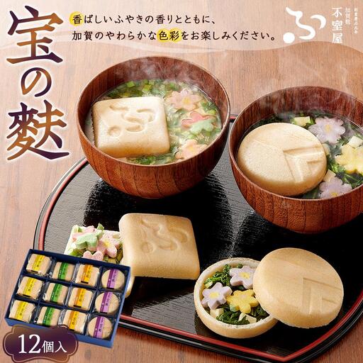 不室屋・ギフト好適 宝の麩12個入 お吸い物