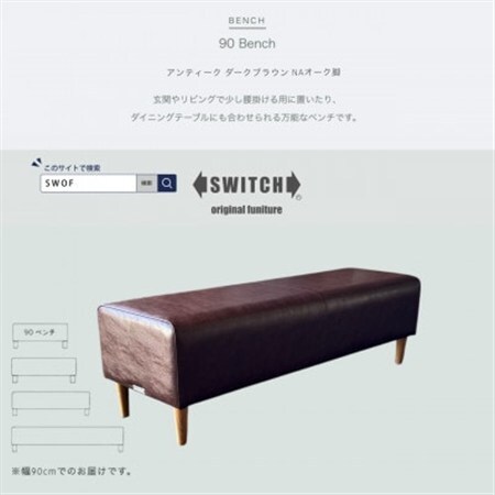 90 Bench(90ベンチ)アンティーク ダークブラウン NAオーク脚[SWOF]_雑貨・日用品 椅子・チェア・ソファ 家具・インテリア _