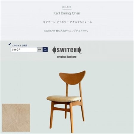 Karl Dining Chair ビンテージ アイボリー ナチュラルフレーム[SWOF]_雑貨・日用品 椅子・チェア・ソファ 家具・インテリア _