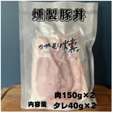 十勝モール温泉豚燻製豚丼と燻製ハンバーグセット_肉  豚肉 _【配送不可地域：離島】【1511499】