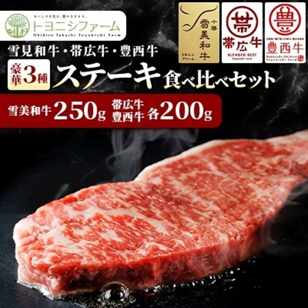 雪美和牛・帯広牛・豊西牛　豪華3種ステーキ食べ比べセット_肉 ステーキ 牛肉 ビーフステーキ_【配送不可地域：離島】【1556368】