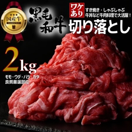 【訳あり】宮城県産黒毛和牛 2.0kg(500g×4)部位厳選切り落とし すき焼き・しゃぶしゃぶ用【配送不可地域：離島】【1571148】