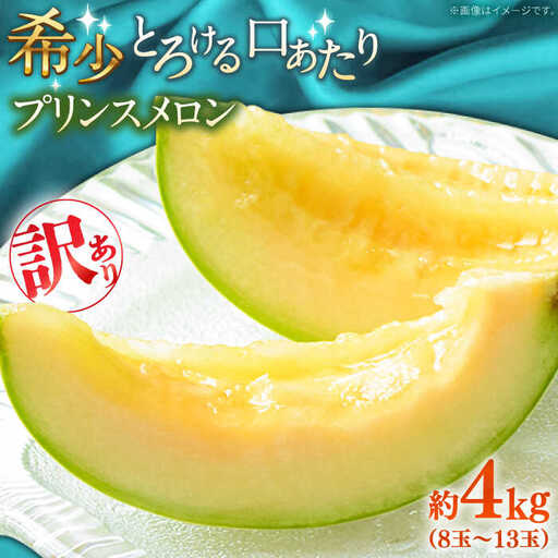 [2027年4月下旬-発送][根強い人気!] 訳あり プリンスメロン 約4kg(7?13玉)傷もの / メロン めろん フルーツ 果物 / 南島原市 / 南島原果物屋