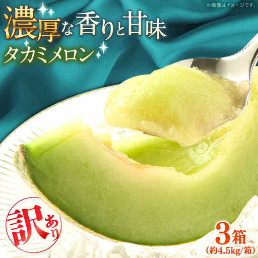 【2027年5月-発送】【さわやかな味!】訳あり タカミメロン 3箱セット（1箱 3?6玉）傷もの / メロン めろん フルーツ 果物 / 南島原市 / 南島原果物屋[SCV027]
