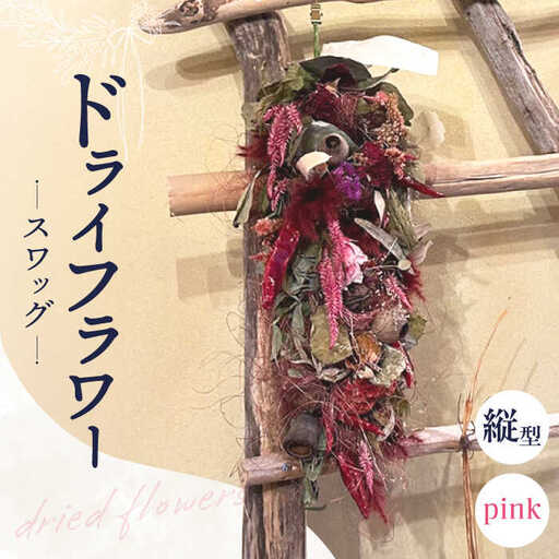 ドライフラワー 縦型 スワッグ - pink - / ドライフラワー スワッグ リース フラワー 花 スワッグ インテリア / 南島原市 / Atelier.Sh.[SFQ001]
