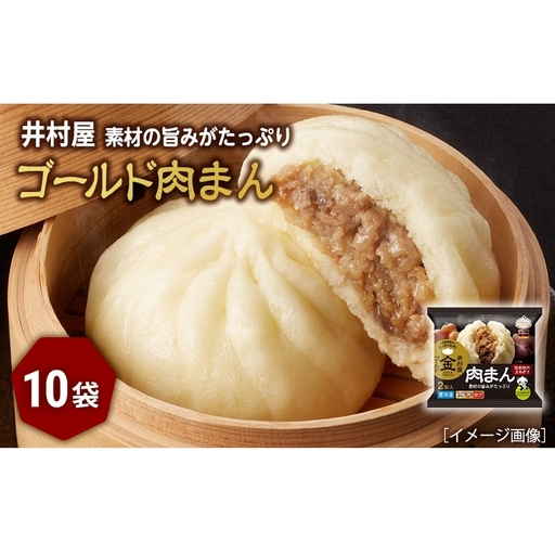肉まん ゴールド 国産豚肉 レンジ 10袋 肉まん