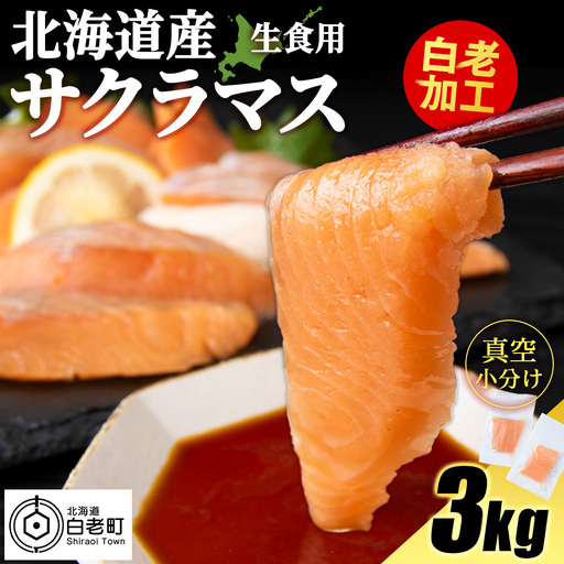北海道産 サクラマス ロイン 3kg 生食可〈小田切水産〉 AM141