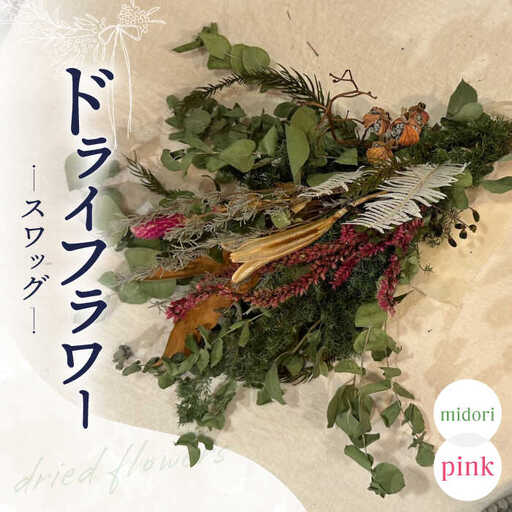 ドライフラワー スワッグ -midori×pink- / ドライフラワー スワッグ リース フラワー 花 スワッグ インテリア / 南島原市 / Atelier.Sh.[SFQ006]