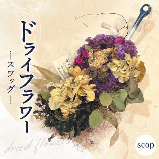 ドライフラワー スワッグ -scop- / ドライフラワー スワッグ リース フラワー 花 スワッグ インテリア / 南島原市 / Atelier.sh.[SFQ010]