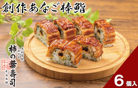 （冷蔵） 創作あなご棒鮨 ／ 寿司 お寿司 すし 国産米 あなご アナゴ 穴子 奈良名物 ご当地グルメ 中谷本舗 お取り寄せグルメ 郷土料理 押し寿司 ゐざさ 奈良県 田原本町