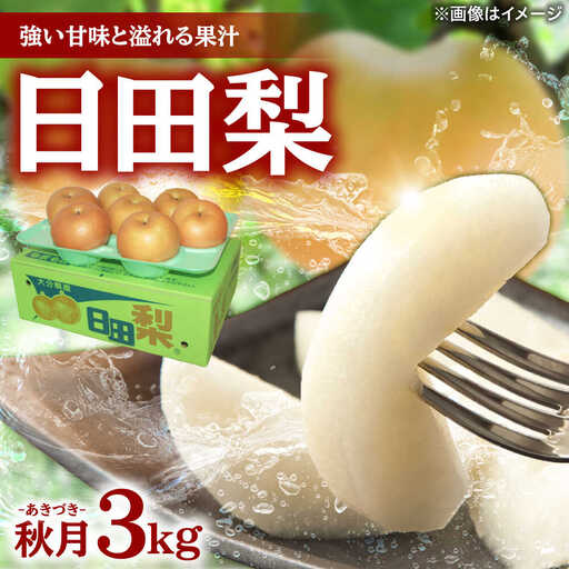 [先行予約・26年9月以降発送]梨 あきづき 3kg 日田 梨[ARBB003]
