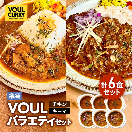 VOUL バラエティセット（ チキン3食 キーマ3食 ） K315-003 肉 豚肉 鶏肉 惣菜 総菜 冷凍 カレー