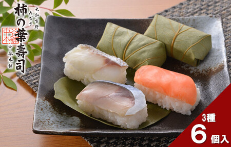 （冷蔵） 柿の葉寿司 ３種 ６個入(さば、さけ、たい 各２個) ／ すし 鯖 鮭 鯵 鯛 奈良名物 ご当地グルメ 中谷本舗 お取り寄せグルメ 郷土料理 押し寿司 ゐざさ 奈良県 田原本町
