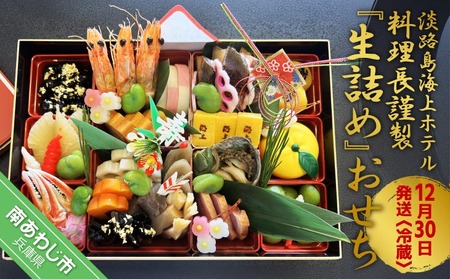 [海上ホテル]淡路島海上ホテル料理長謹製『生詰め』おせち ◆数量限定和風一段膳(2〜3人前)海上ホテル厨房より冷蔵でお届け致します。◆12月30日発送