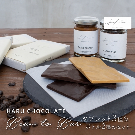 ハルチョコレート Bean to Bar タブレット 3種＆ボトル2種のセット | HARU CHOCOLATE チョコレート ビーントゥバー クラフトチョコレート カカオ カカオニブ スプレッド スイーツ おやつ デザート 手作り お菓子作り クリスマス バレンタイン お取り寄せ ギフト プレゼント 大分県 中津市