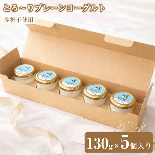 砂糖不使用とろ〜りプレーンヨーグルト(130g×5個入り)