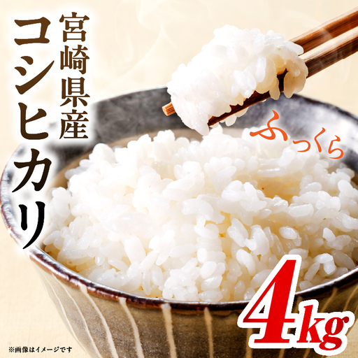 令和7年度産 宮崎県産コシヒカリ 4kg（2kg×2袋）米 こめ お米 白米 精米 こしひかり コシヒカリ ブランド米 ご飯 御飯 ごはん 国産米 早場米 宮崎県産