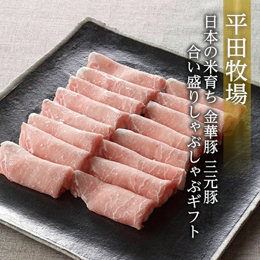 平田牧場 日本の米育ち 金華豚 三元豚 合い盛りしゃぶしゃぶギフト 金華豚ローススライス200g 三元豚ローススライス300g 三元豚バラスライス250g とびうおのだし きざみ昆布 冷凍便 ※離島発送不可 平牧 ひらぼく ロース バラ 豚バラ しゃぶしゃぶ 豚肉 [340]