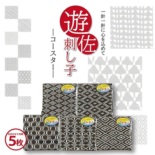遊佐刺し子 コースター 5枚セット （おまかせ5文様）[1601]