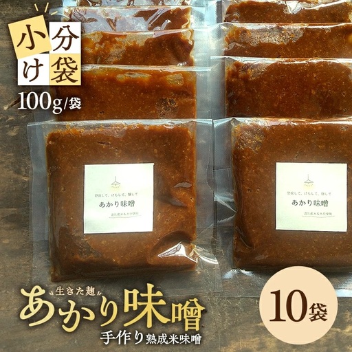 米味噌 あかり味噌 100g×10袋 計1kg 冷蔵便 ※離島発送不可 熟成 木樽仕込み 寒仕込み みそ クラフト味噌 小分け お試し 少量 東北 山形県 遊佐町 庄内 [1615]
