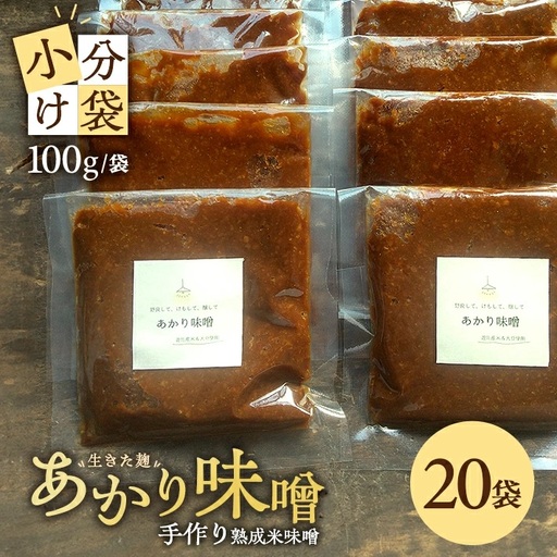 米味噌 あかり味噌 100g×20袋 計2kg 冷蔵便 ※離島発送不可 熟成 木樽仕込み 寒仕込み みそ クラフト味噌 小分け お試し 少量 東北 山形県 遊佐町 庄内 [1616]
