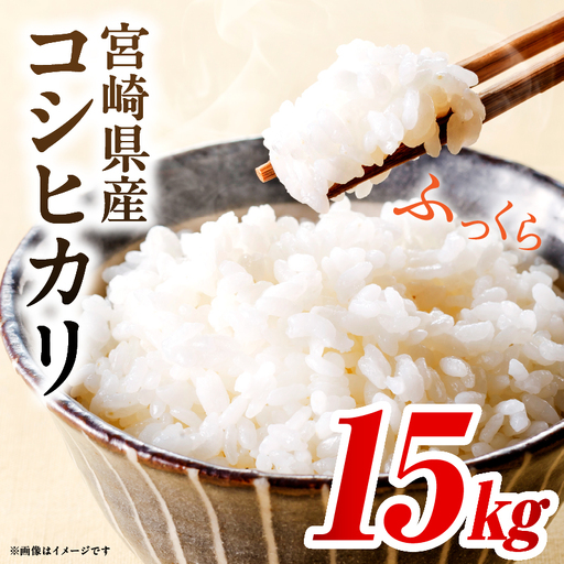 令和7年度産 宮崎県産コシヒカリ 15kg（10kg×1袋）（5kg×1袋）米 こめ お米 白米 精米 こしひかり コシヒカリ ブランド米 ご飯 御飯 ごはん 国産米 早場米 宮崎県産