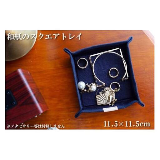 和紙のスクエアトレイ（紫色）[1150]