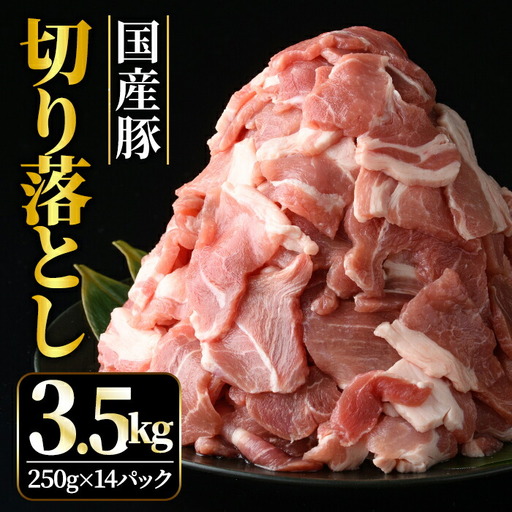 切り落とし 国産豚切り落としこま切れ冷凍3.5kg（250gｘ14パック） 豚肉 豚 【切り落とし】【ho1451】