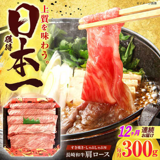 【12回定期便】 肩ロース 300g [OCD005]